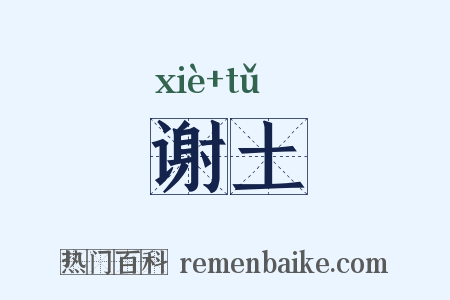 谢土是什么意思的图片